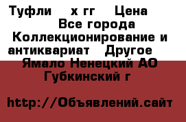 Туфли 80-х гг. › Цена ­ 850 - Все города Коллекционирование и антиквариат » Другое   . Ямало-Ненецкий АО,Губкинский г.